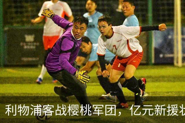 利物浦客战樱桃军团，亿元新援状态遭质疑，名宿点出防线短板