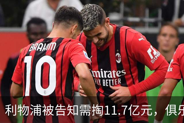 利物浦被告知需掏11.7亿元，俱乐部对转会进展感到“惊讶”
