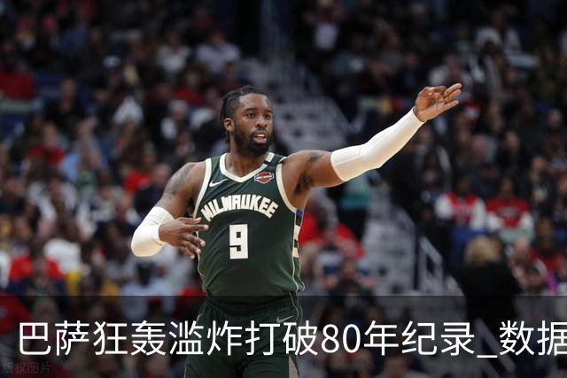 巴萨狂轰滥炸打破80年纪录 数据:塞维主场沦陷