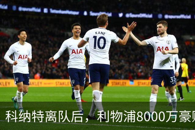 科纳特离队后，利物浦8000万豪购他：21岁雅凯被看作下一位萨利巴