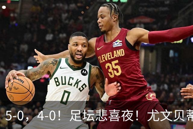 5-0，4-0！足坛悲喜夜！尤文贝蒂斯告捷 曼城水晶宫赢球 多纪录刷新