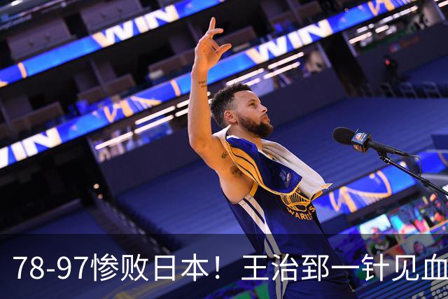 78-97惨败日本！王治郅一针见血大实话：球员真不缺拼劲，只是实打实打不过